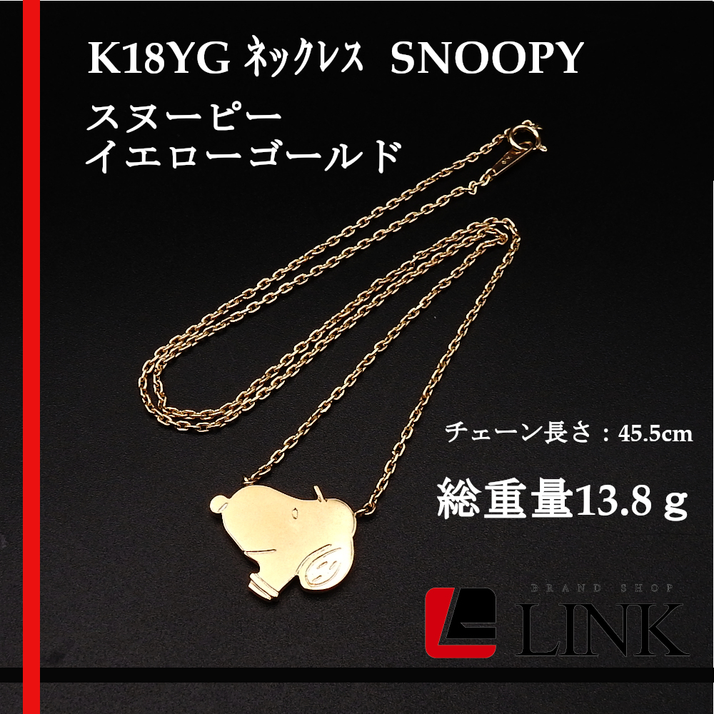 〔希少〕レア　K18YG SNOOPY スヌーピー ネックレス イエローゴールド レディース_画像1