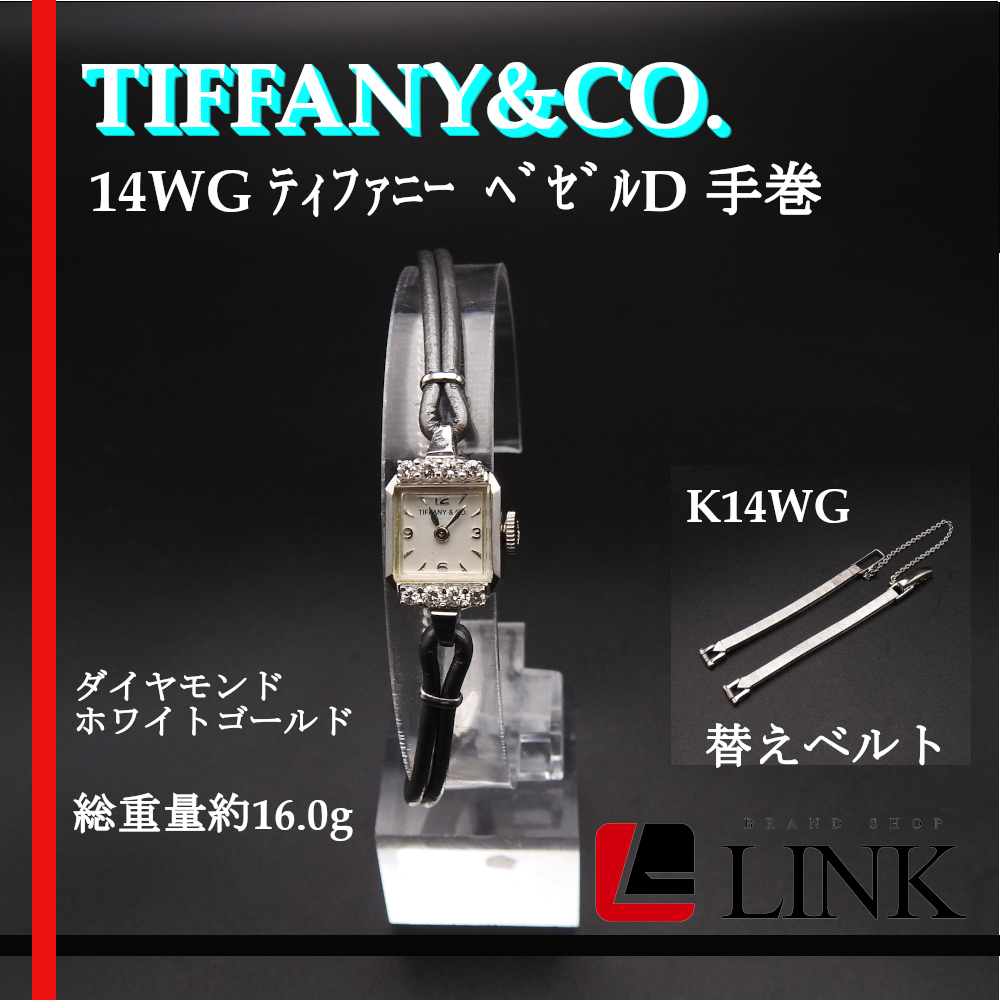 ヴィンテージ　現状〔正規品〕K14WG TIFFANY&CO. ティファニー ベゼルD ダイヤモンド 腕時計 手巻 総重量16.0g レディース ウオッチ　_画像1