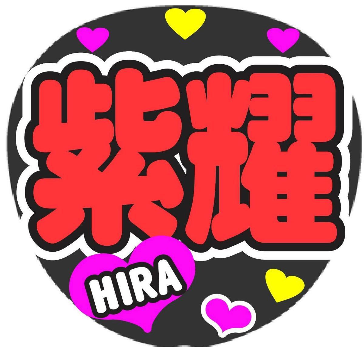 紫耀 Hira コンサート手作りファンサうちわ ライブ団扇 文字シール イベント応援メッセージ Moodboardstore Com 紫耀 Hira コンサート手作りファンサうちわ ライブ団扇 文字シール イベント応援メッセージ Moodboardstore Com