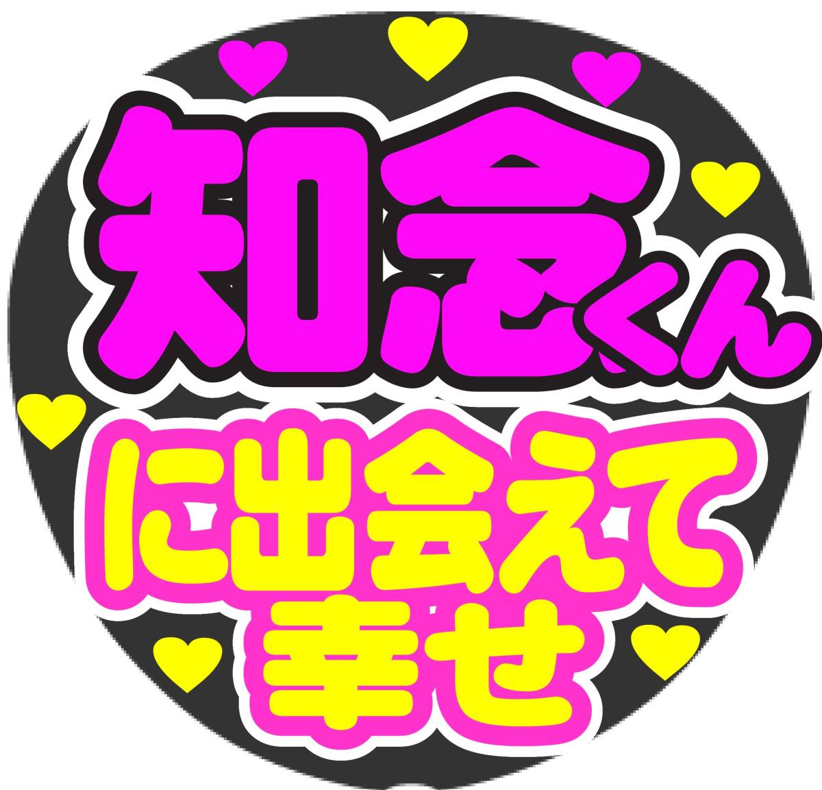 知念くん　に出会えて幸せ　コンサート応援ファンサ手作りうちわシール ライブ団扇 イベント応援メッセージ