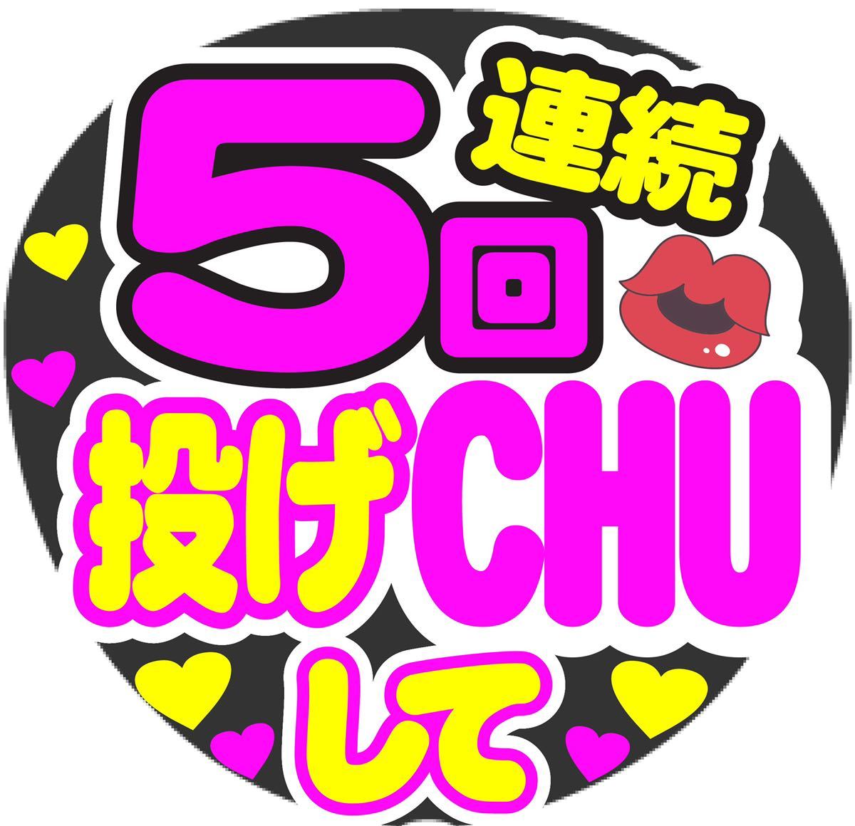 連続5回投げCHUして コンサート手作りうちわ うちわ文字 ライブ団扇 「スーパーデリバリー」 うちわ文字 ★さま アイドル