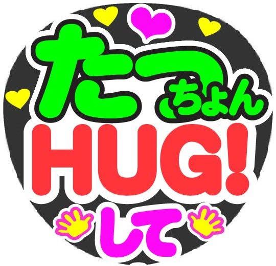 たっちょん HUG！してコンサート手作りファンサうちわ ライブ団扇 イベント文字シール 応援メッセージ_画像1