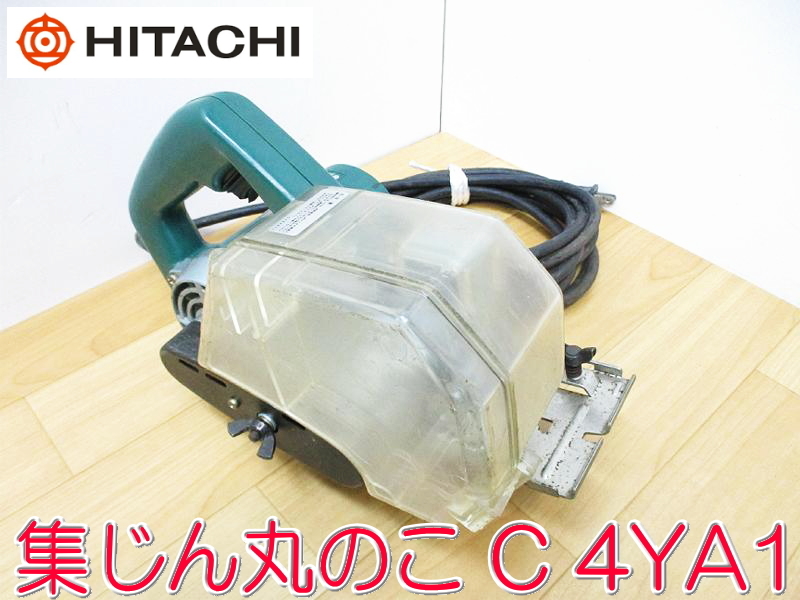 上品な 丸鋸 集塵 4YA1 C 100mm 集じん丸のこ 日立工機 HITACHI 丸ノコ ☆動作確認済 電動工具 切断機 大工道具 切込深さ:27mm 750 50/60HZ 100V - 丸のこ 上品な 丸鋸 集塵 4YA1 C 100mm 集じん丸のこ 日立工機 HITACHI 丸ノコ ☆動作確認済 電動工具 切断機 大工道具 切込深さ:27mm 750 50/60HZ 100V - 丸のこ