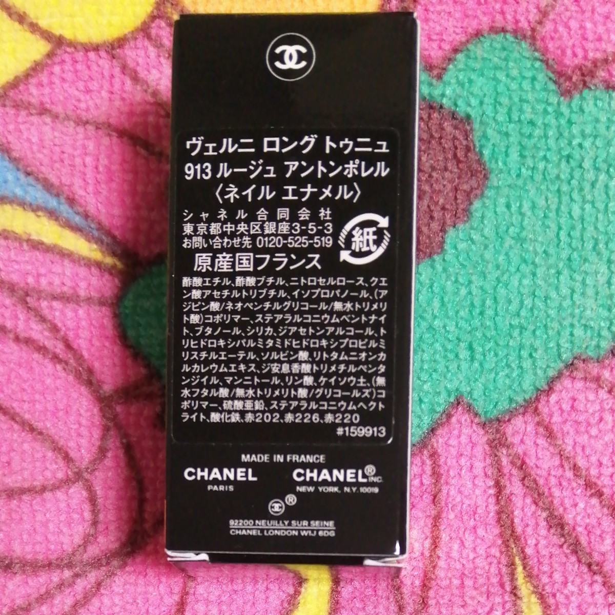 【未開封】国内正規品　CHANEL　シャネル　ヴェルニ　ロング　トゥニュ（限定品）　９１３