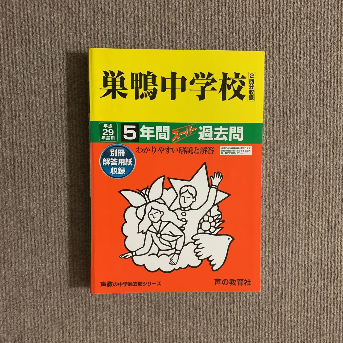 巣鴨中学校 平成29年度（2017年度）用 過去問 声の教育社 723_画像1