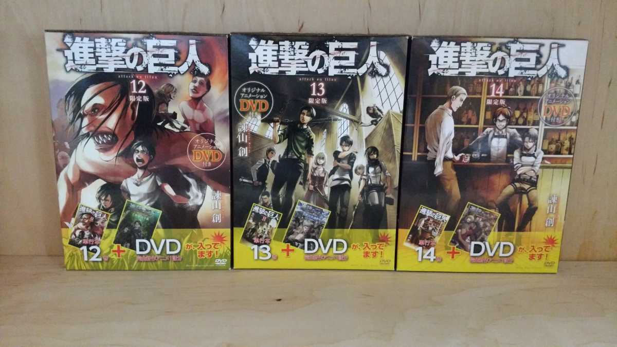 進撃の巨人 限定版12 13 14 DVD付き - 本