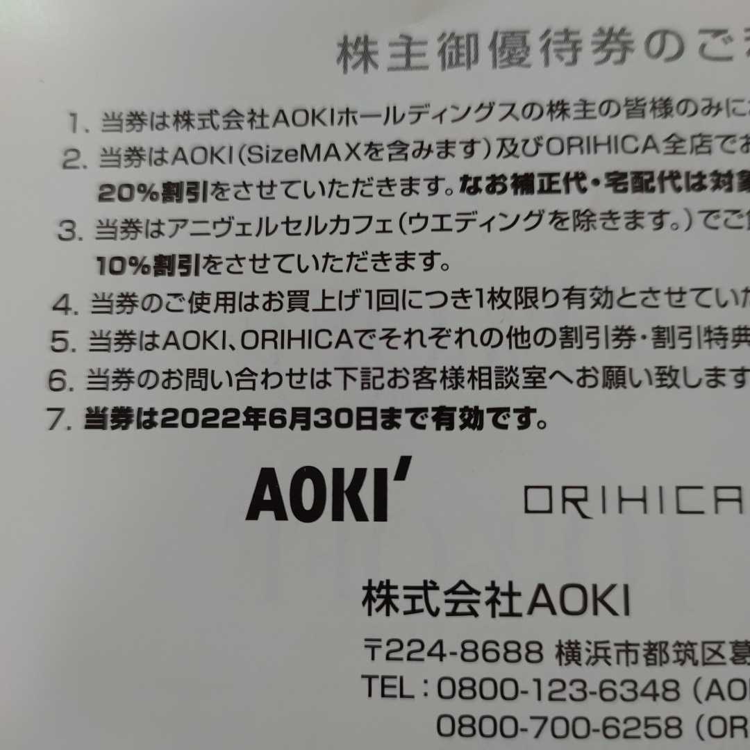 【2022.6.30まで有効】AOKI ORIHICA アオキ オリヒカ アニヴェルセル 株主優待券 20%OFF _画像3