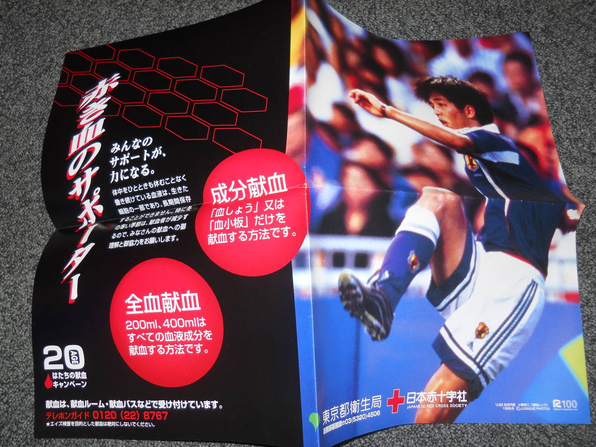 小野伸二　献血ポスター　/　U-22日本代表　浦和レッズ　1999.6　/　日本赤十字社_画像2
