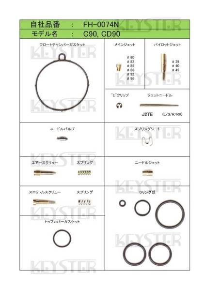 ■ FH-0074N スーパーカブ90 ベンリィ90 C90 CD90 キャブレター リペアキット キースター 燃調キット2の画像2