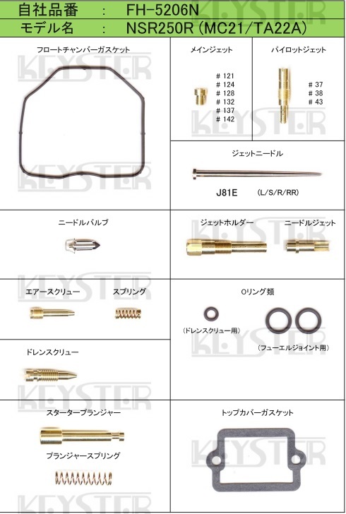 ■ FH-5206NP　NSR250R　MC21 TA22A　キャブレター リペアキット　キースター　燃調キット　３_画像2