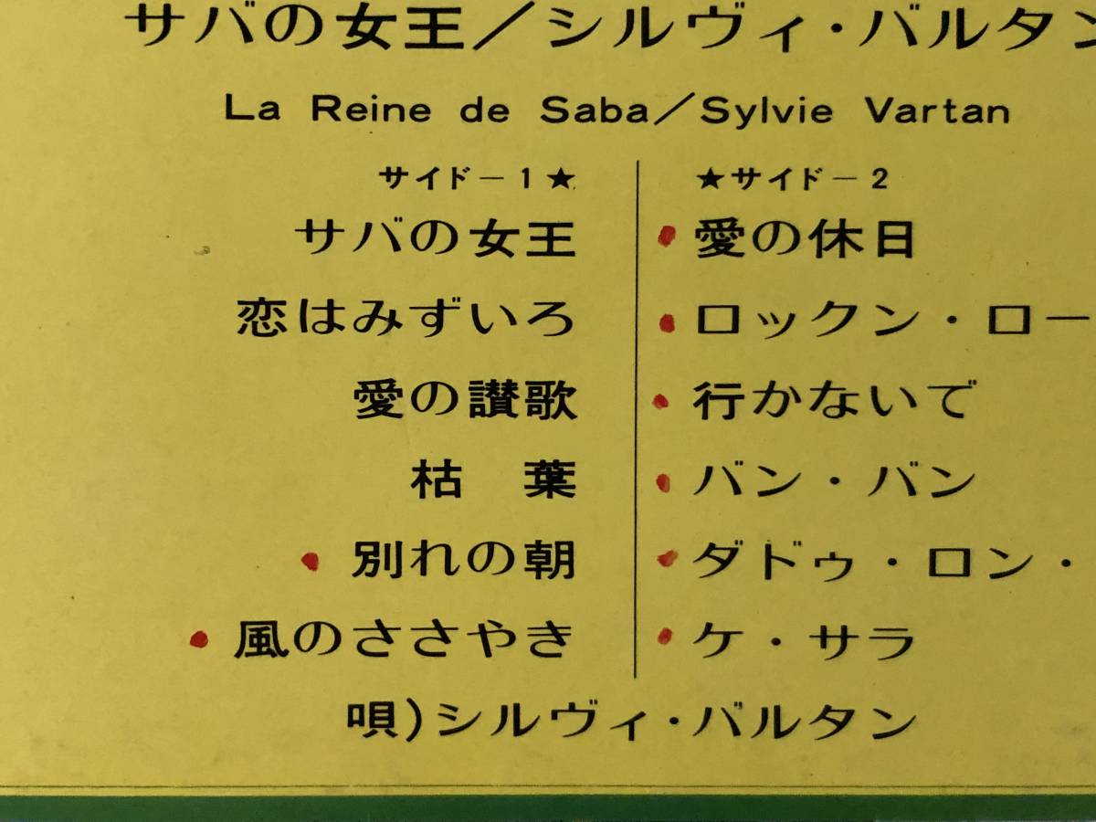 11212S 12inch LP★シルヴィ・バルタン/サバの女王/SYLVIE VARTAN★SX-261_ジャケット裏面の落書き（赤い部分）