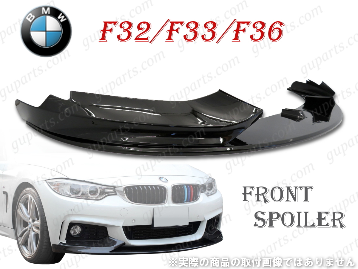 BMW 4 F32 F33 F36 M スポーツ → M パフォーマンス フロント リップ 