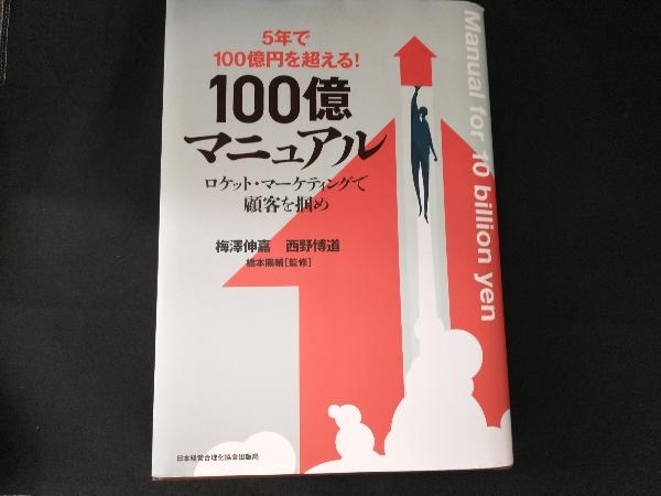 贅沢屋の 5年で100億を超える 100億マニュアル 3broadwaybistro.com