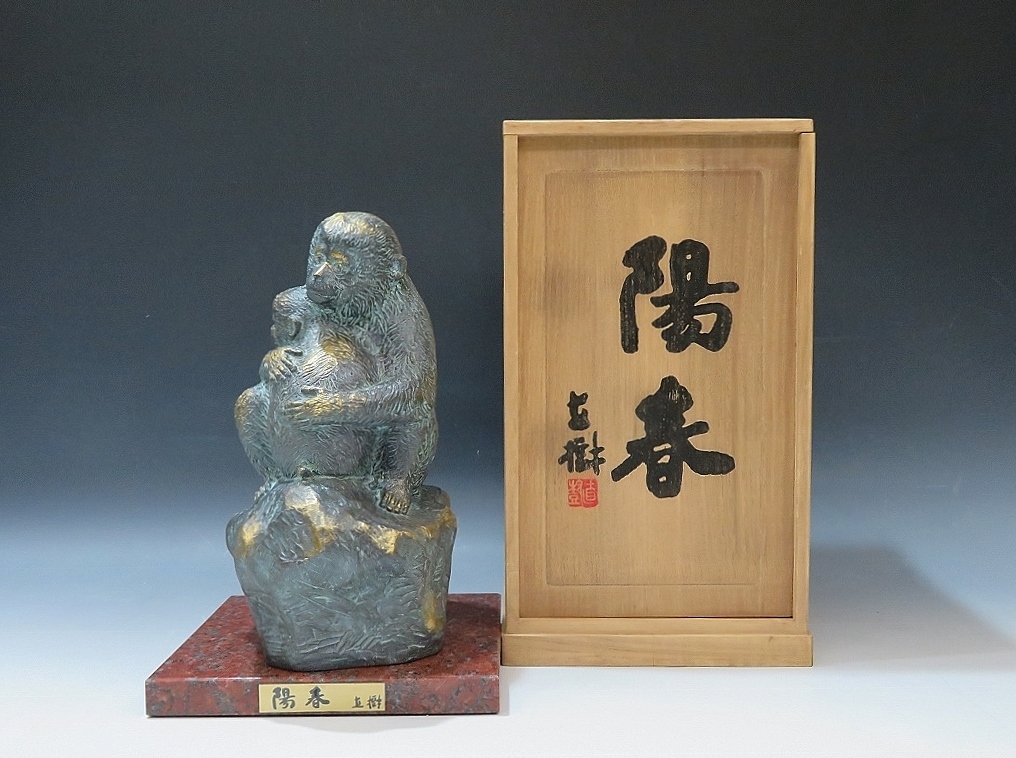 彫刻家 富永直樹 「陽春」申 干支置物 共箱 ブロンズ 猿(921 ecou.jp