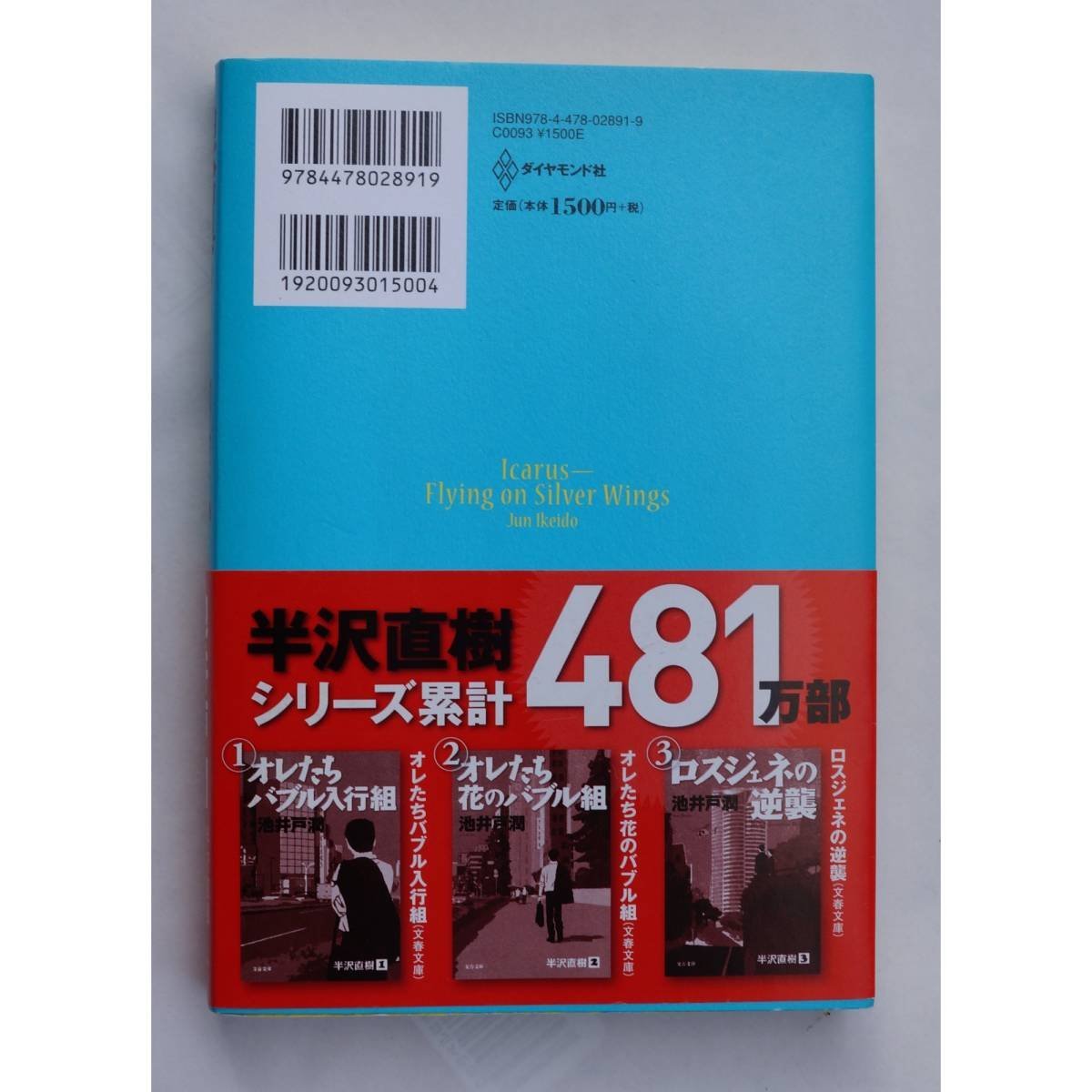 銀翼のイカロス / 池井戸 潤 _画像3