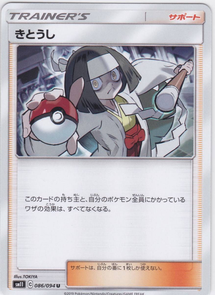 即決★ ポケモンカード [ きとうし ] sm11 [ 086/094 U ] ミラクルツイン_画像1