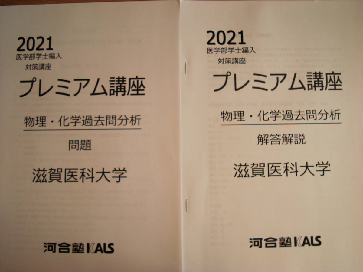 滋賀医科大学医学部学士編入 物理化学過去問分析解説解答 2021KALS対策