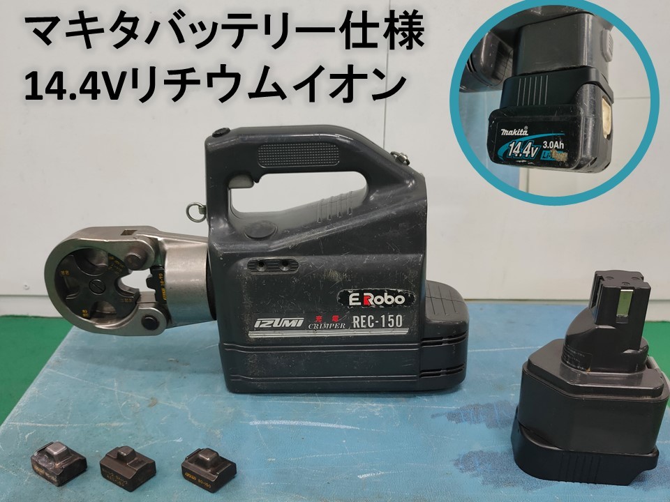 マキタ 14.4V仕様 泉精器 コードレス圧着工具 izumi REC-150 動作確認