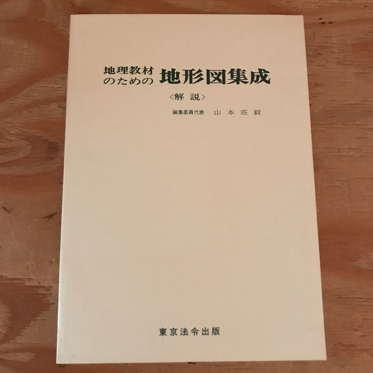 K2FGG2-211209 レア［地理教材のための地形図集成 東京法令出版］天草五橋 児島湾開拓地_画像4