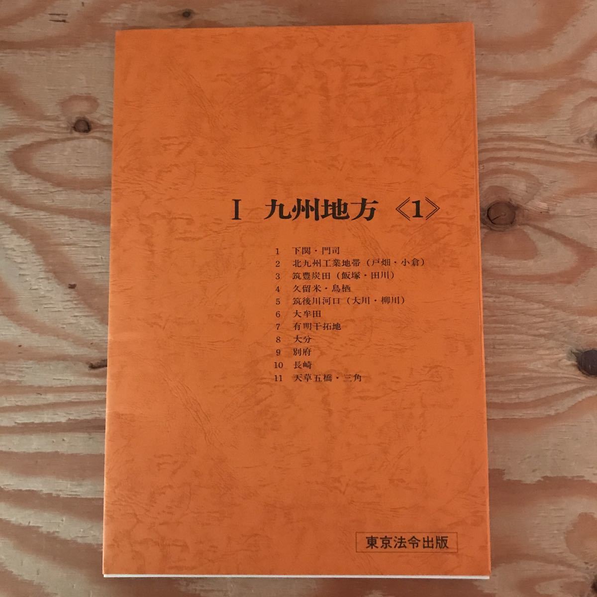 K2FGG2-211209 レア［地理教材のための地形図集成 東京法令出版］天草五橋 児島湾開拓地_画像7