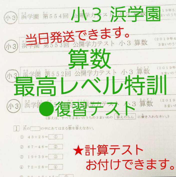 浜学園　小３　最高レベル特訓 算数　復習テスト_画像1