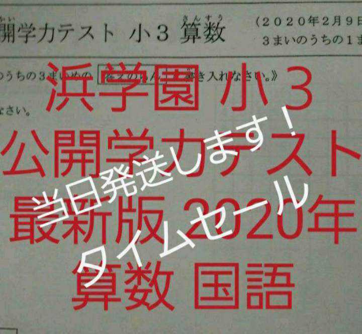 浜学園 小３ 最新版 2020年 国語 算数 フルセット 公開学力テスト