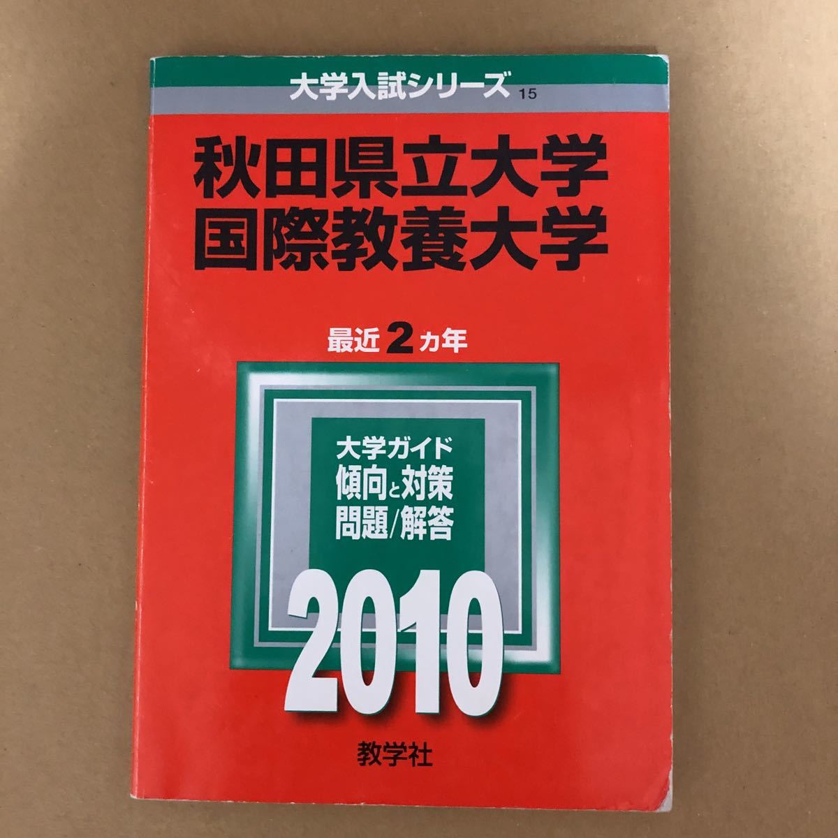 即決！　赤本　秋田県立大学・国際教養大学　2010　教学社_画像2