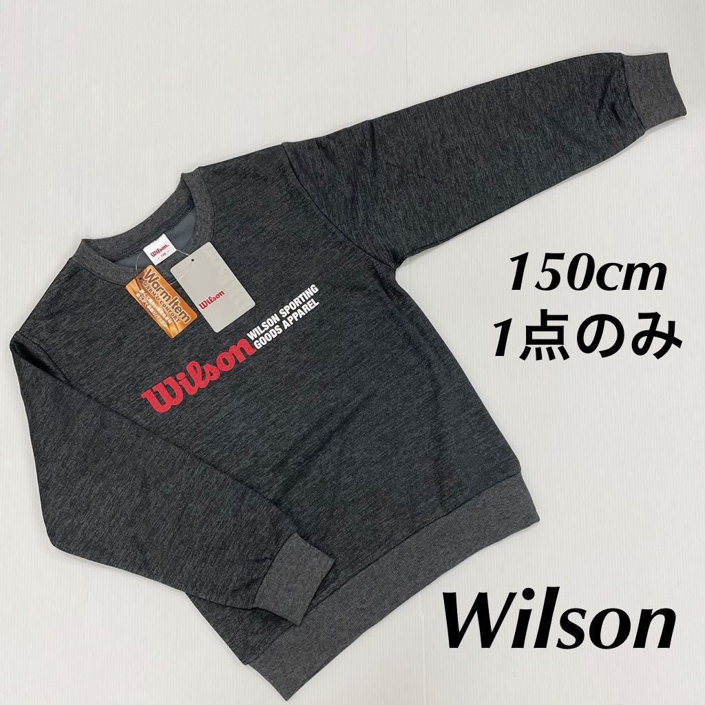 新品16146 Wilsonウィルソン　150cmチャコールロゴプリント　裏起毛トレーナー　スエット　軽量暖か　普段着　カジュアル_画像1