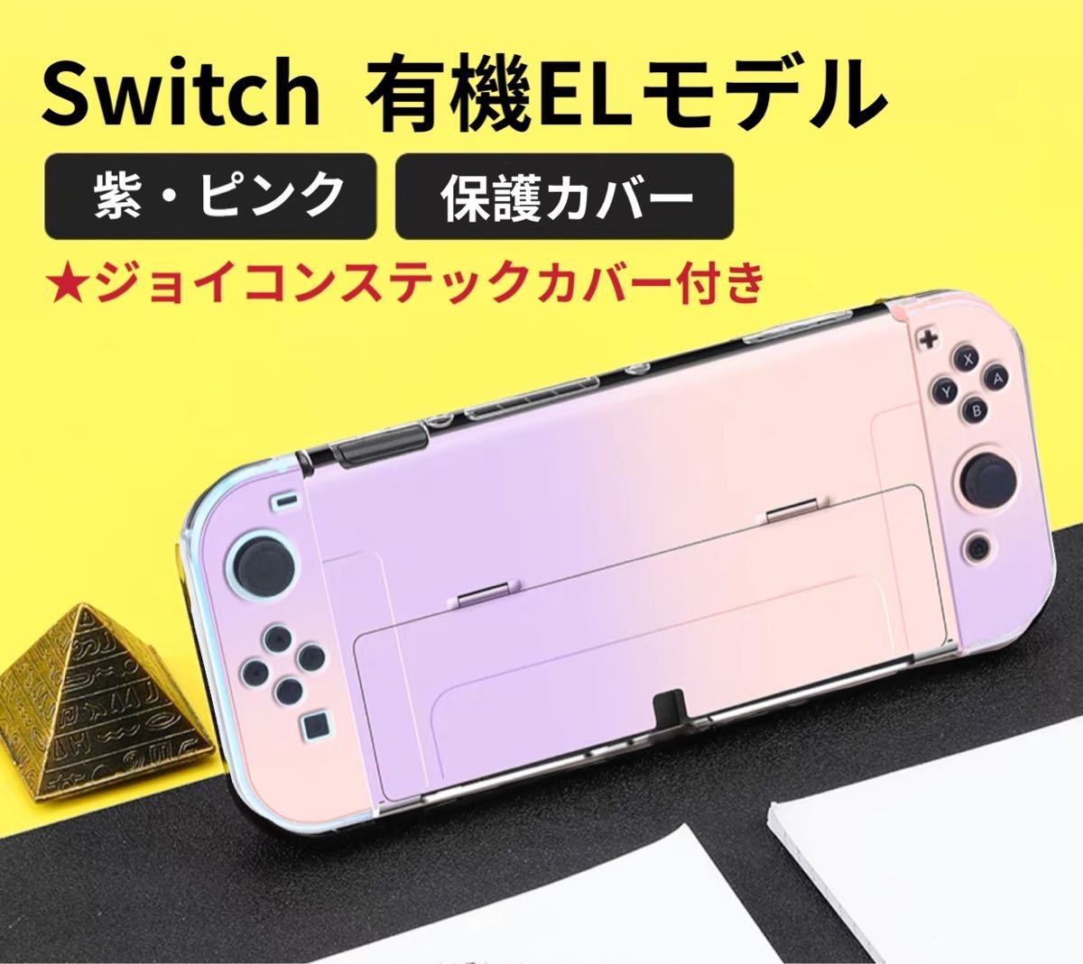 Switch  有機EL スイッチ 有機 el 保護ケース　スイッチ 本体カバー　クリアカバー　ニンテンドースイッチ　任天堂