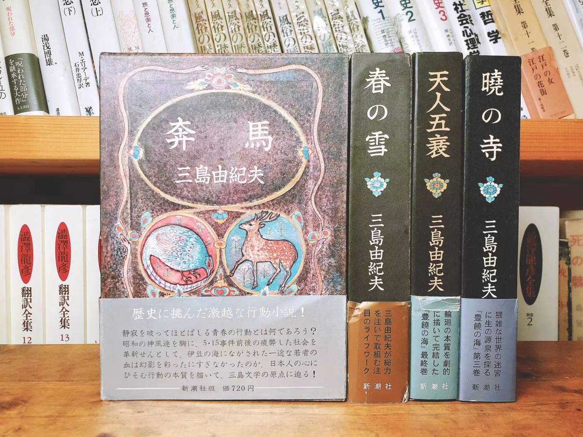 全巻初版!! 豊饒の海 全4巻揃 三島由紀夫最後の作品!! 新潮社 検:夏目漱石/谷崎潤一郎/太宰治/芥川龍之介/川端康成/菊池寛/安部公房/森鴎外_画像1