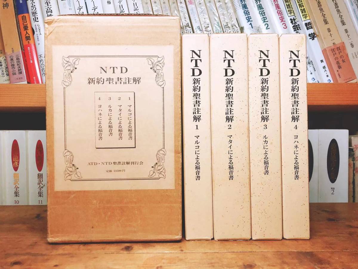 NTD新約聖書註解 全4巻 NTD新約聖書注解刊行会 マルコによる福音書 