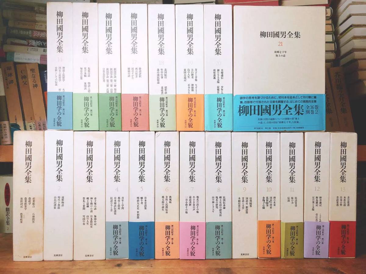  newest decision version!! Yanagita Kunio complete set of works all 21 volume .. bookstore inspection : folk customs / south person bear ./ height tree . male /.../ Orikuchi Nobuo /.. monogatari / Mori Ogai /../ day text ./ classic / history 