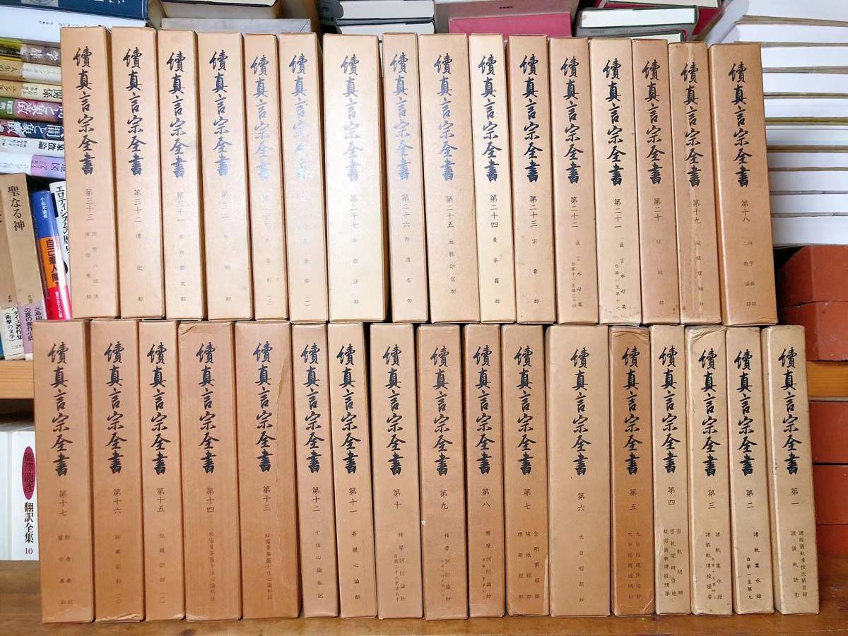 非売品真言宗全書正続全集揃弘法大師御生誕1100年記念出版空海/恵果 ...