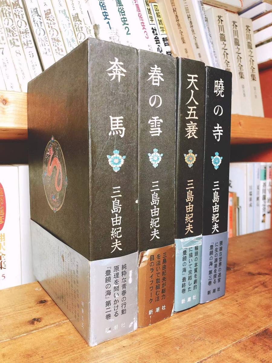 全巻初版!! 豊饒の海 全4巻揃 三島由紀夫最後の作品!! 新潮社 検:夏目漱石/谷崎潤一郎/太宰治/芥川龍之介/川端康成/菊池寛/安部公房/森鴎外_画像2