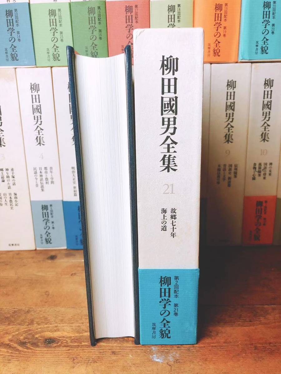  newest decision version!! Yanagita Kunio complete set of works all 21 volume .. bookstore inspection : folk customs / south person bear ./ height tree . male /.../ Orikuchi Nobuo /.. monogatari / Mori Ogai /../ day text ./ classic / history 