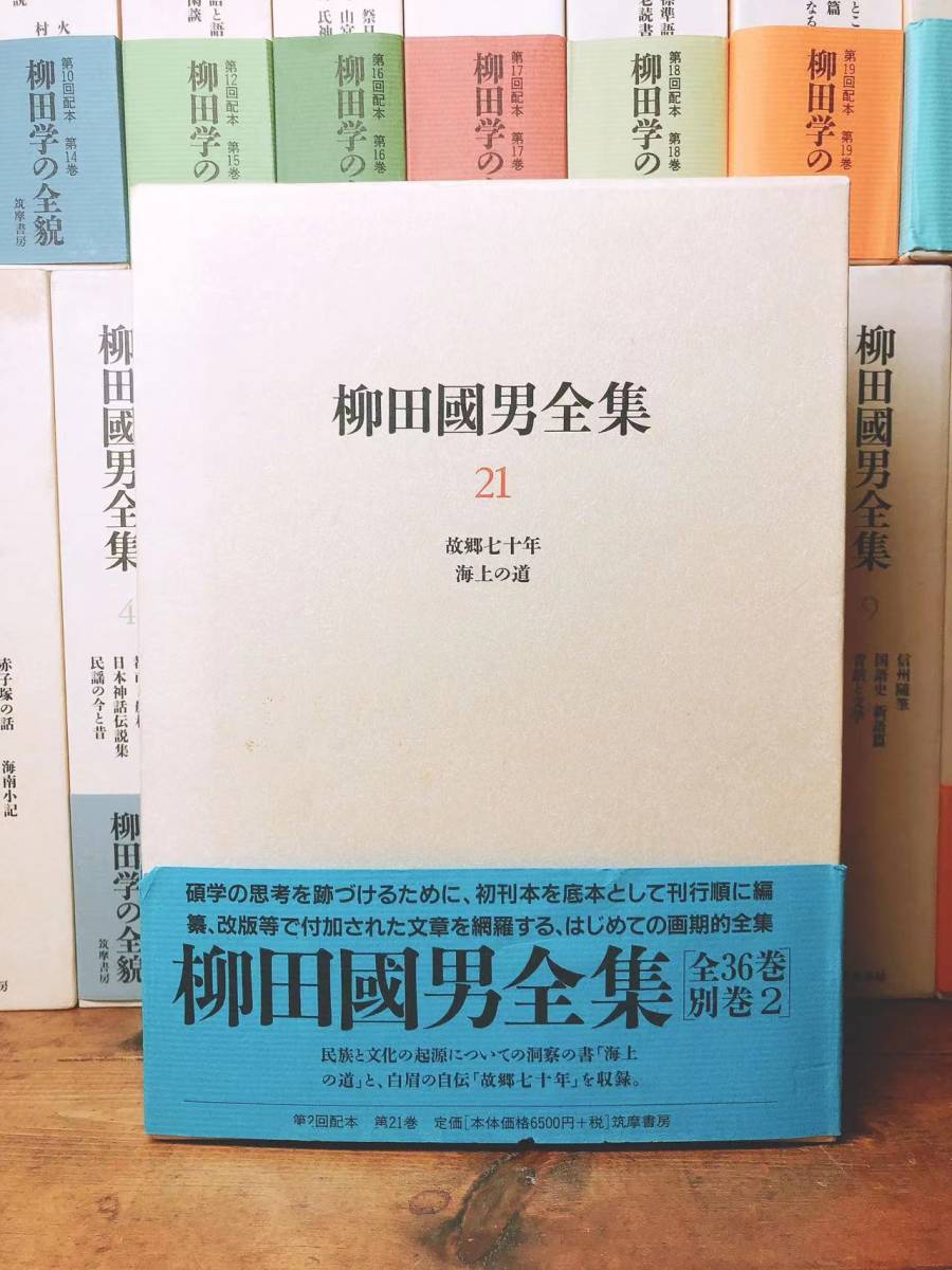  newest decision version!! Yanagita Kunio complete set of works all 21 volume .. bookstore inspection : folk customs / south person bear ./ height tree . male /.../ Orikuchi Nobuo /.. monogatari / Mori Ogai /../ day text ./ classic / history 