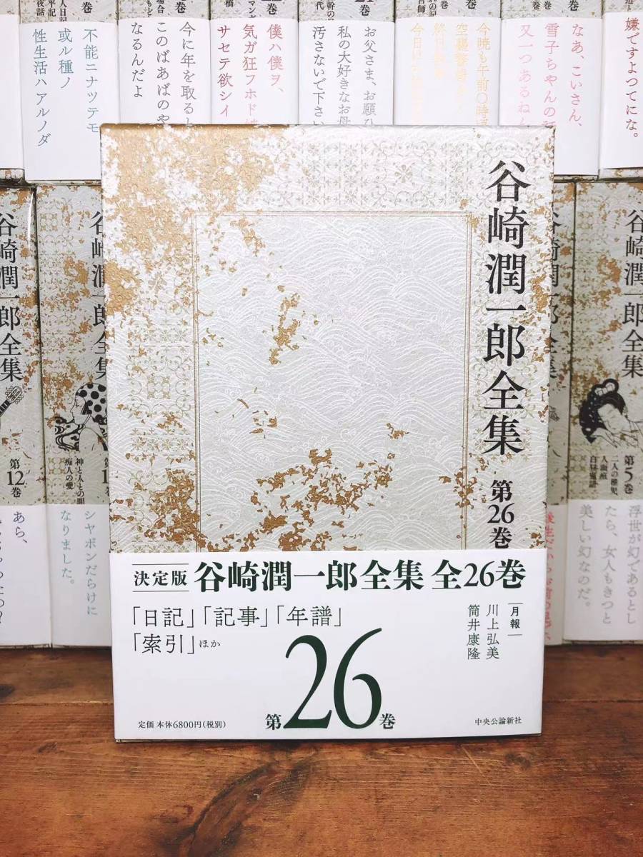 Yahoo!オークション - 新品未読 決定版 谷崎潤一郎全集 全26巻揃 Yahoo!オークション - 新品未読 決定版 谷崎潤一郎全集 全26巻揃