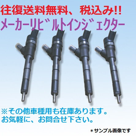 ダイナ トヨエース 等 リビルトインジェクター 2KD
