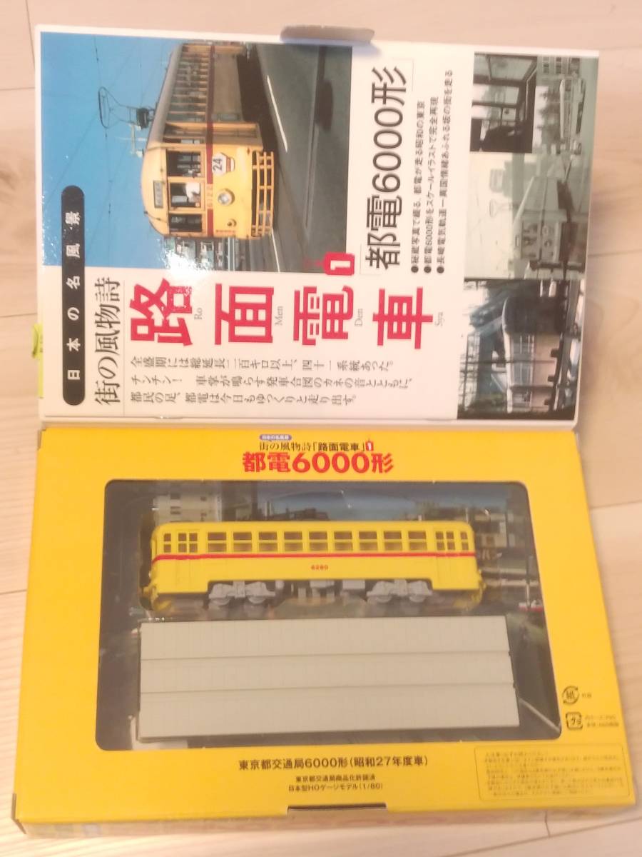 日本の名風景 街の風物詩「路面電車」都電6000形 江ノ電600形 名鉄モ