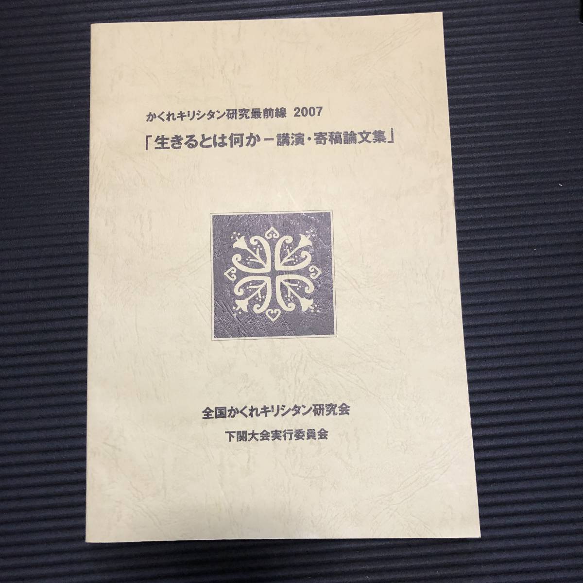 ※値下げ交渉可　超希少資料　かくれキリシタン研究最前線2007_画像1