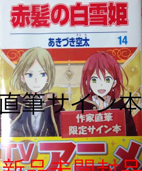 直筆サイン本 赤髪の白雪姫 14巻 あきづき空太直筆サイン本 新品未開封 Dclnigeria Com 直筆サイン本 赤髪の白雪姫 14巻 あきづき空太直筆サイン本 新品未開封 Dclnigeria Com