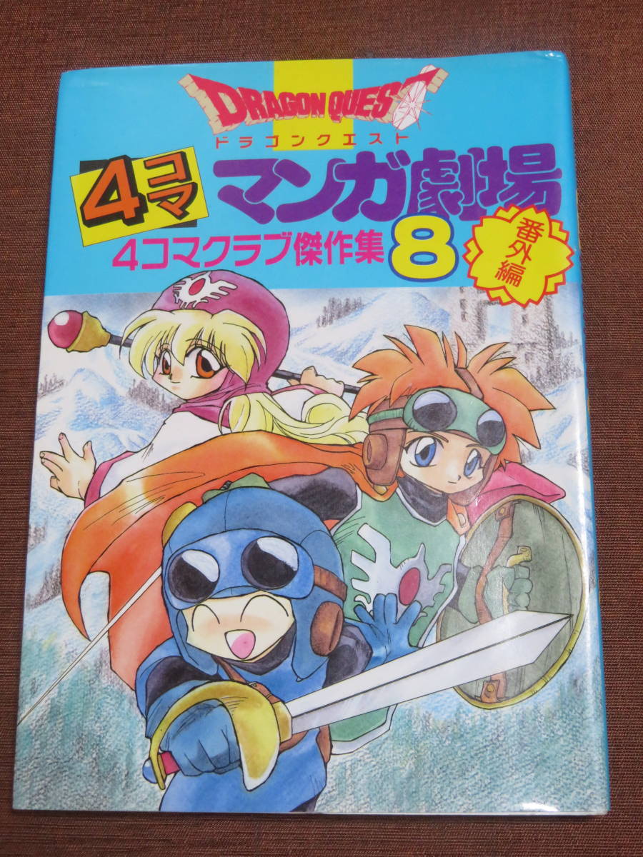 ドラゴンクエスト　４コマ　マンガ劇場　番外編　４コマクラブ傑作集　8　　　　エニックス　1994年　初版_画像1