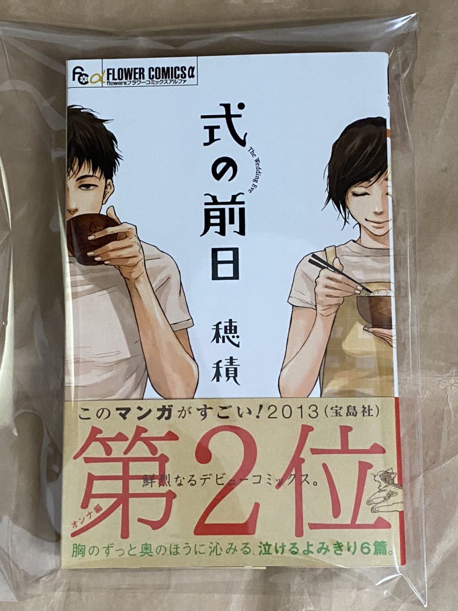 送料無料　穂積「式の前日」_画像1