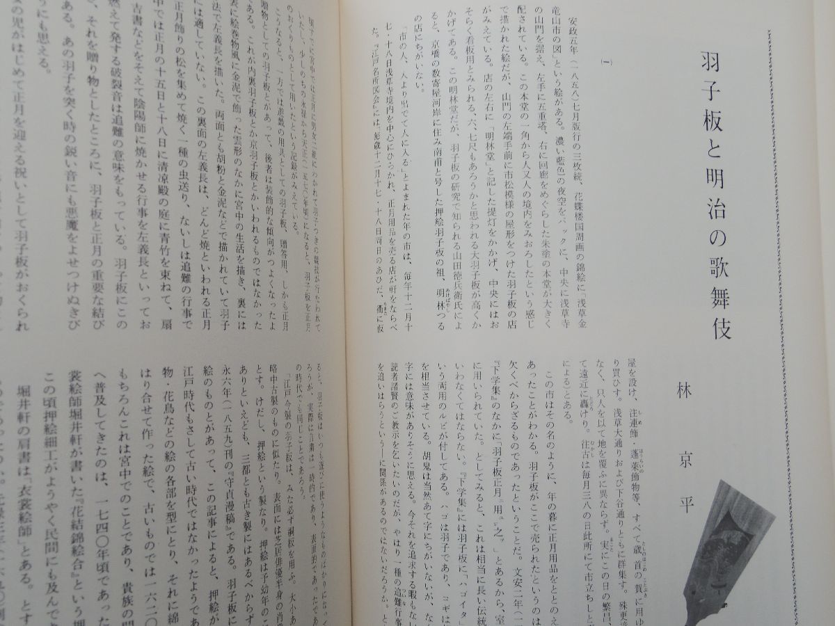 0031275 月刊 文化財 昭和53年1月 東山魁夷 羽子板と明治の歌舞伎_画像5