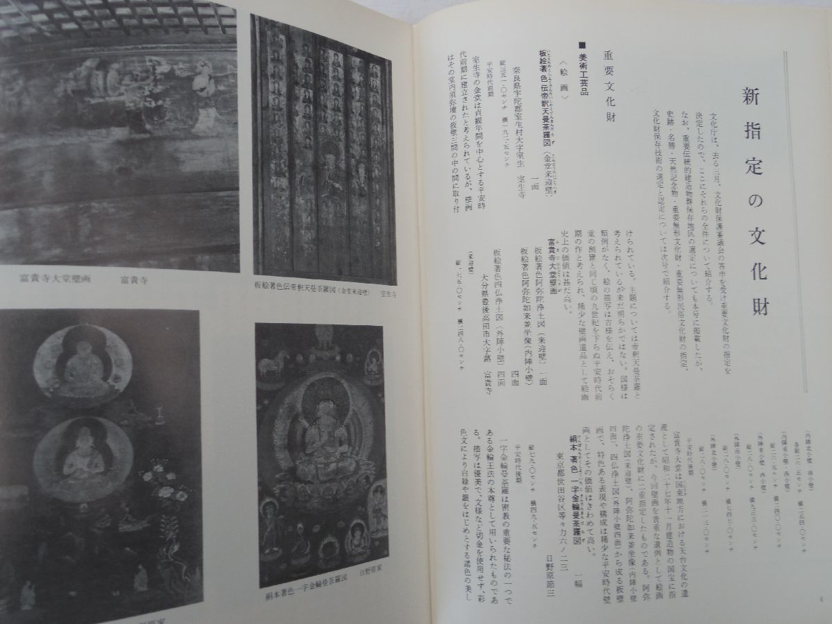 0031279 月刊 文化財 昭和53年5月 新指定の文化財 重要伝統的建造物保存地区の選定 梵鐘を鋳造した遺跡の調査_画像4