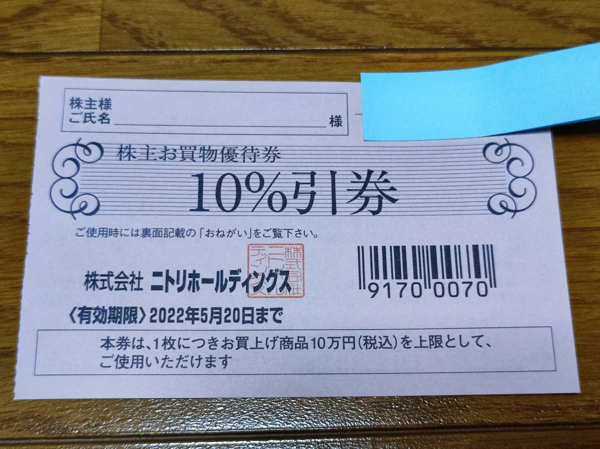 ニトリ 株主優待券 お買い物10%割引_画像1