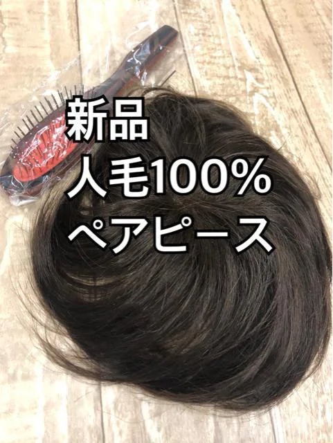新品☆人毛100%ヘアピース地肌L広めミディアムブラウン☆p214-