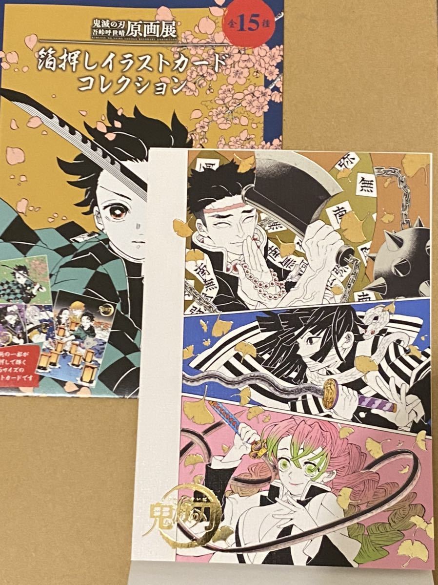 鬼滅の刃 吾峠呼世晴 原画展 箔押し イラストカード 鬼滅の刃 吾峠呼世晴 原画展 箔押し イラストカード