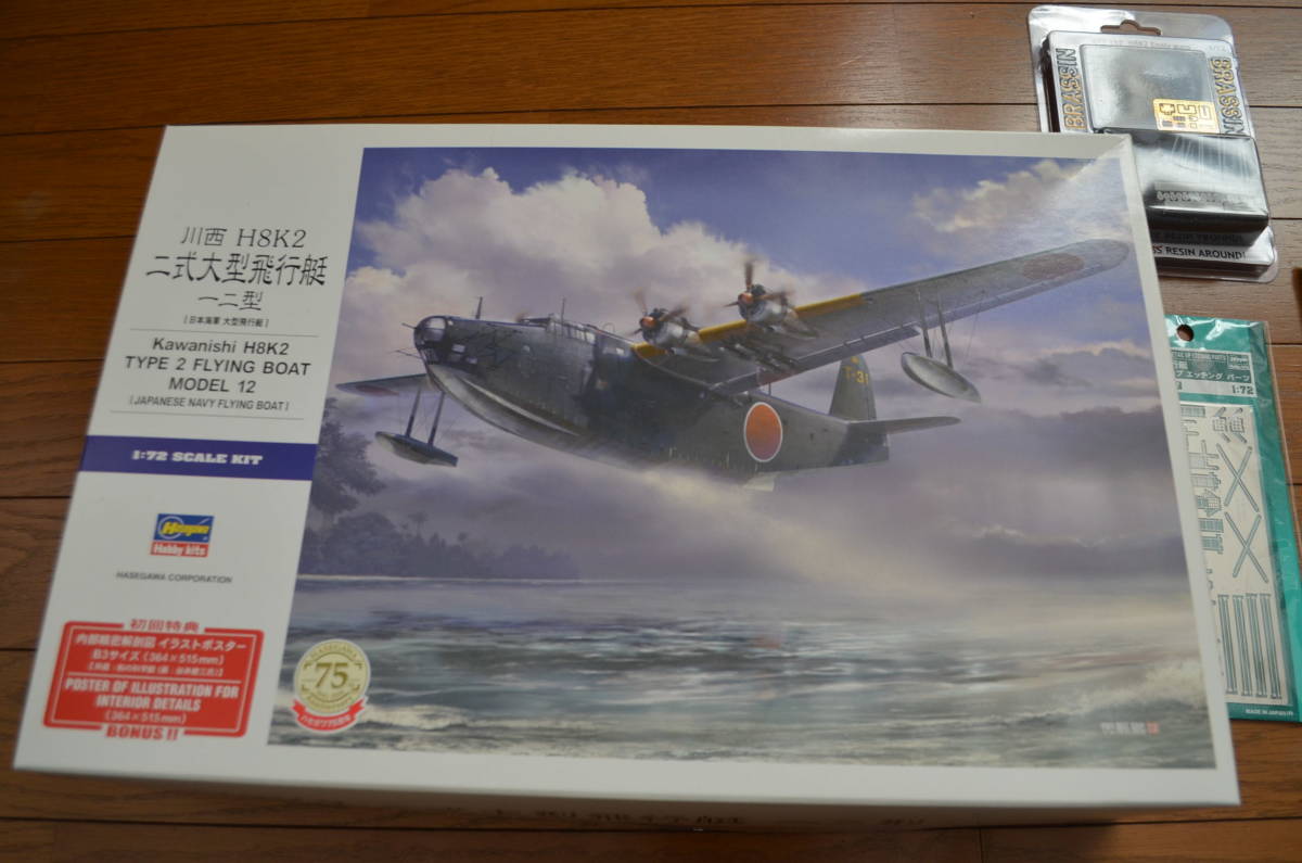 1/72　ハセガワ　二式大艇 一ニ型　ほか計４点セット【初回】_画像2