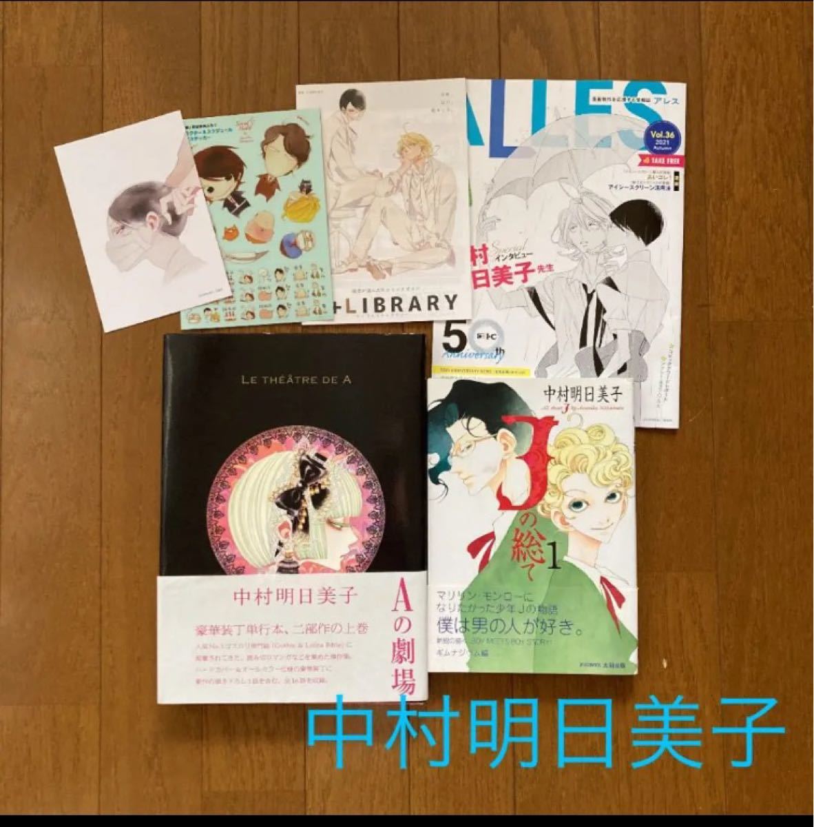 中村明日美子セット・「Aの劇場 」「Jの総て」フリーペーパー等